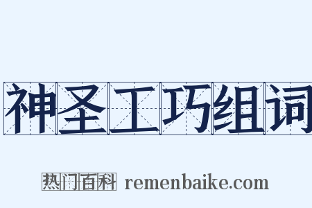 神圣工巧组词是什么意思的图片